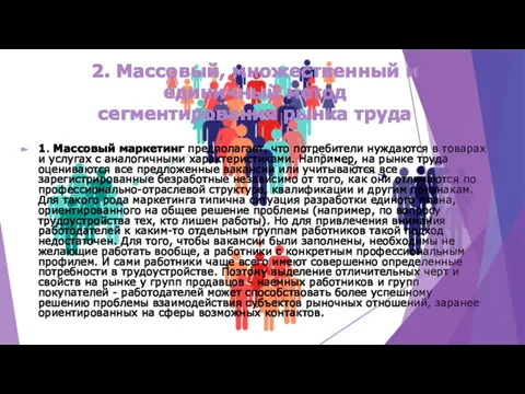 2. Массовый, множественный и единичный метод сегментирования рынка труда 1.