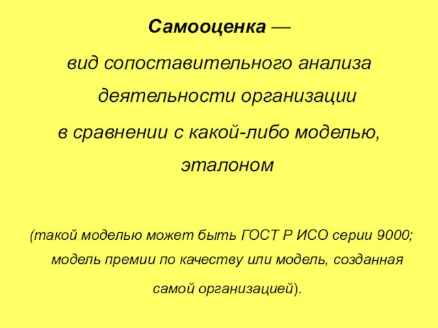 Самооценка — вид сопоставительного анализа деятельности организации в сравнении с