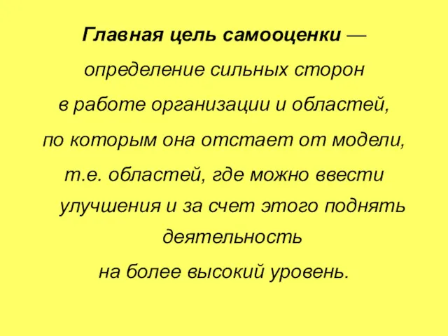 Главная цель самооценки — определение сильных сторон в работе организации