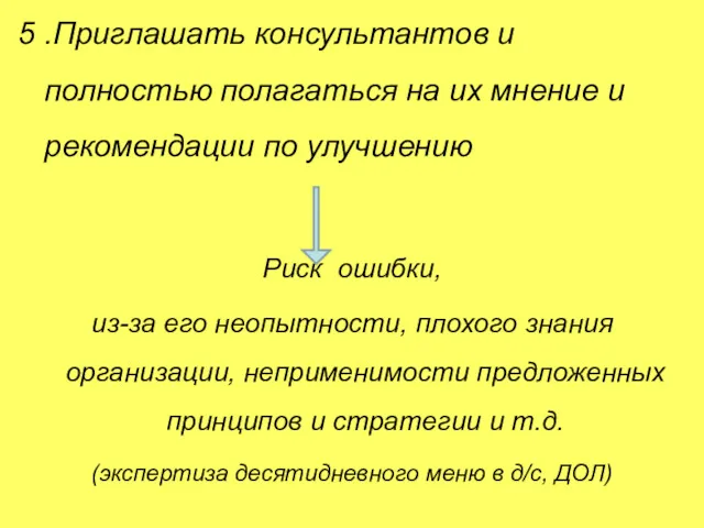 5 .Приглашать консультантов и полностью полагаться на их мнение и