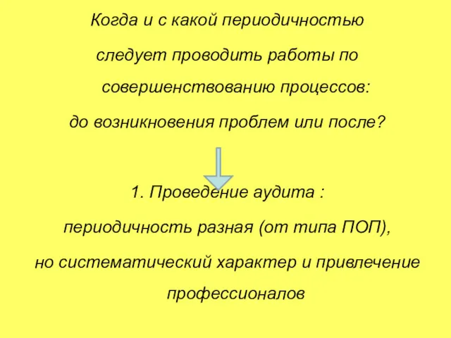 Когда и с какой периодичностью следует проводить работы по совершенствованию