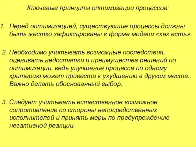 Ключевые принципы оптимизации процессов: Перед оптимизацией, существующие процессы должны быть