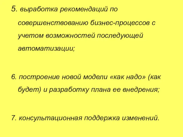 5. выработка рекомендаций по совершенствованию бизнес-процессов с учетом возможностей последующей