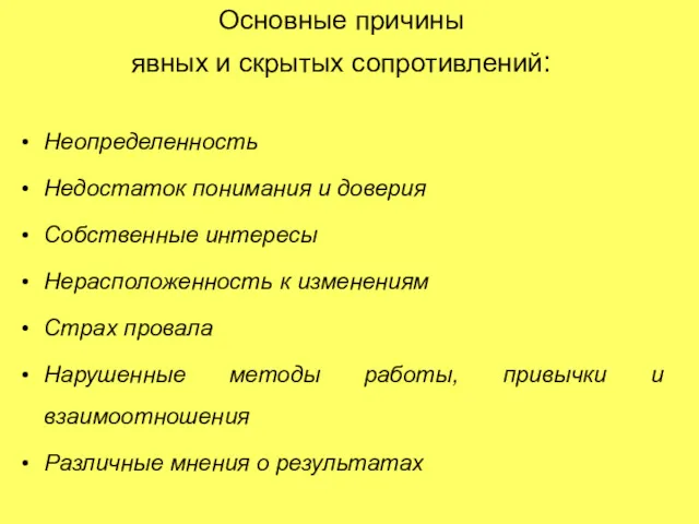 Основные причины явных и скрытых сопротивлений: Неопределенность Недостаток понимания и