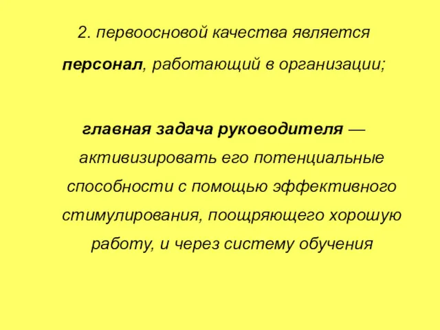 2. первоосновой качества является персонал, работающий в организации; главная задача