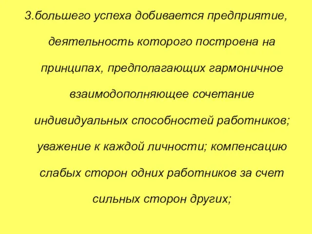 3.большего успеха добивается предприятие, деятельность которого построена на принципах, предполагающих