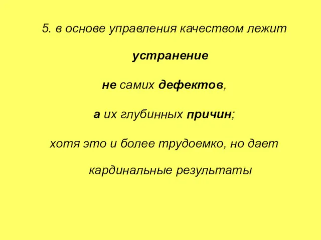 5. в основе управления качеством лежит устранение не самих дефектов,