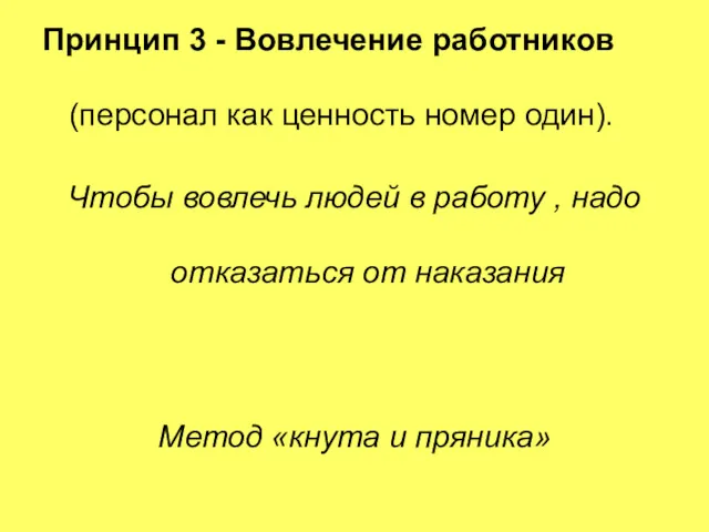 Принцип 3 - Вовлечение работников (персонал как ценность номер один).