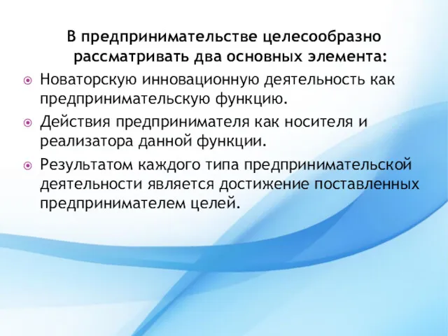 В предпринимательстве целесообразно рассматривать два основных элемента: Новаторскую инновационную деятельность