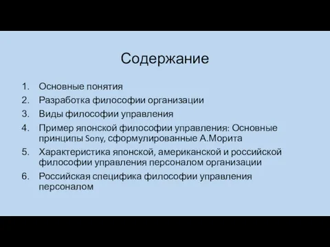 Содержание Основные понятия Разработка философии организации Виды философии управления Пример