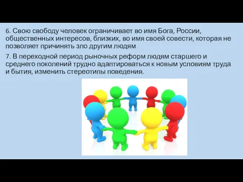 6. Свою свободу человек ограничивает во имя Бога, России, общественных