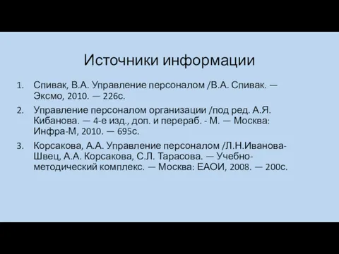 Источники информации Спивак, В.А. Управление персоналом /В.А. Спивак. — Эксмо,