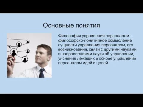 Основные понятия Философия управления персоналом – философско-понятийное осмысление сущности управления