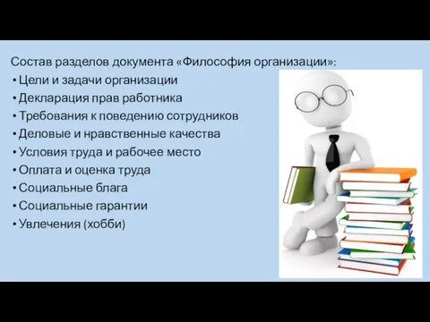 Состав разделов документа «Философия организации»: Цели и задачи организации Декларация