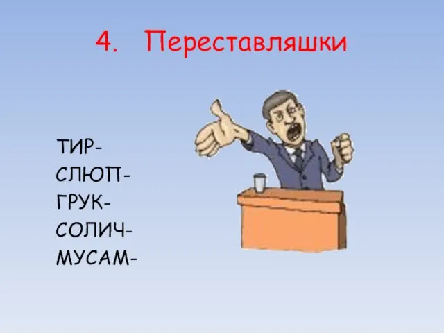 4. Переставляшки ТИР- СЛЮП- ГРУК- СОЛИЧ- МУСАМ-