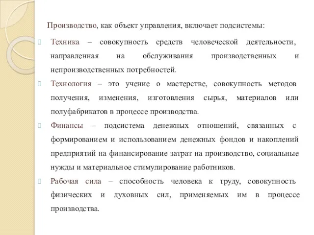 Производство, как объект управления, включает подсистемы: Техника – совокупность средств человеческой деятельности, направленная