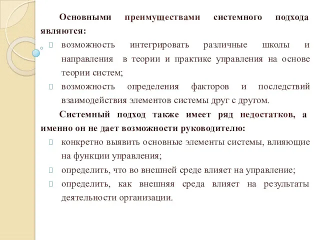 Основными преимуществами системного подхода являются: возможность интегрировать различные школы и направления в теории