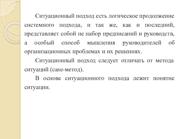 Ситуационный подход есть логическое продолжение системного подхода, и так же,