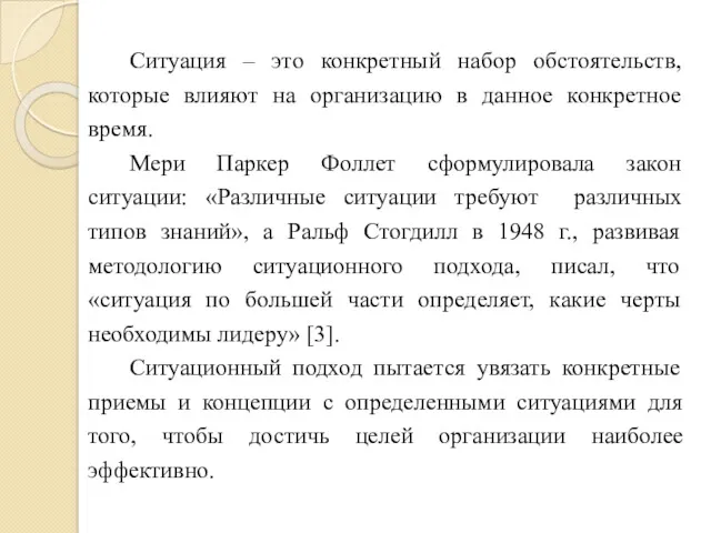 Ситуация – это конкретный набор обстоятельств, которые влияют на организацию в данное конкретное