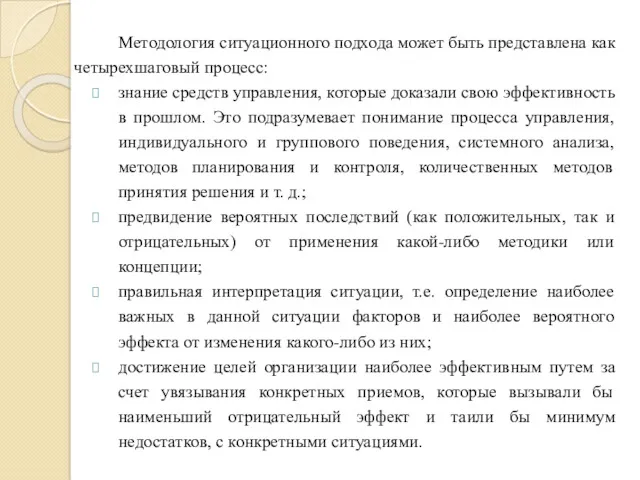 Методология ситуационного подхода может быть представлена как четырехшаговый процесс: знание средств управления, которые