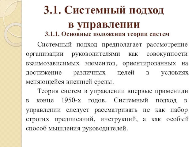 3.1. Системный подход в управлении 3.1.1. Основные положения теории систем Системный подход предполагает