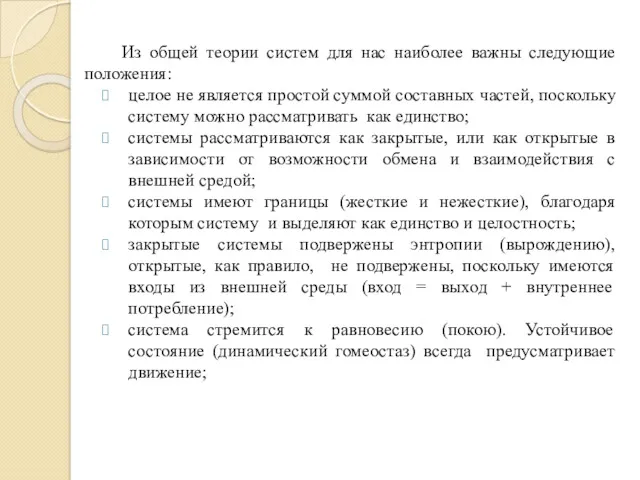 Из общей теории систем для нас наиболее важны следующие положения: целое не является