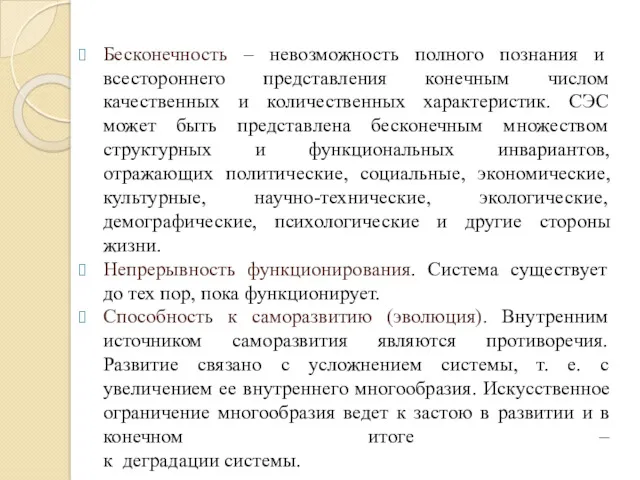 Бесконечность – невозможность полного познания и всестороннего представления конечным числом