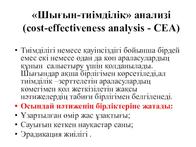 «Шығын-тиімділік» анализі(cost-effectiveness analysis - CEA) Тиімділігі немесе қауіпсіздігі бойынша бірдей емес екі немесе