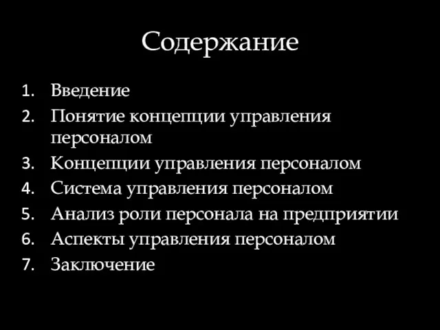 Содержание Введение Понятие концепции управления персоналом Концепции управления персоналом Система