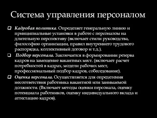 Система управления персоналом Кадровая политика. Определяет генеральную линию и принципиальные установки в работе