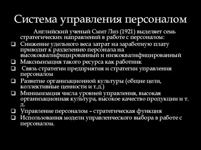 Система управления персоналом Английский ученый Смит Лиз (1921) выделяет семь