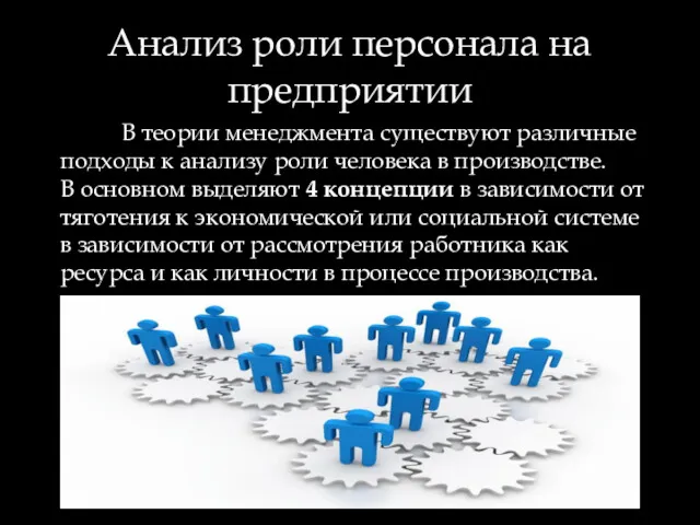 Анализ роли персонала на предприятии В теории менеджмента существуют различные