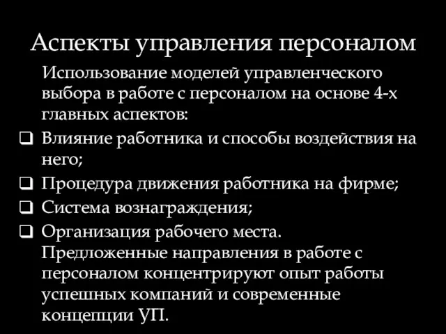 Аспекты управления персоналом Использование моделей управленческого выбора в работе с