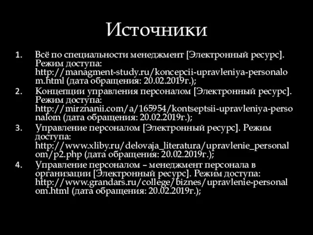 Источники Всё по специальности менеджмент [Электронный ресурс]. Режим доступа: http://managment-study.ru/koncepcii-upravleniya-personalom.html (дата обращения: 20.02.2019г.);