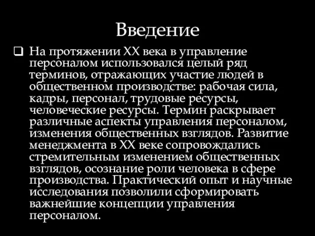 Введение На протяжении ХХ века в управление персоналом использовался целый ряд терминов, отражающих