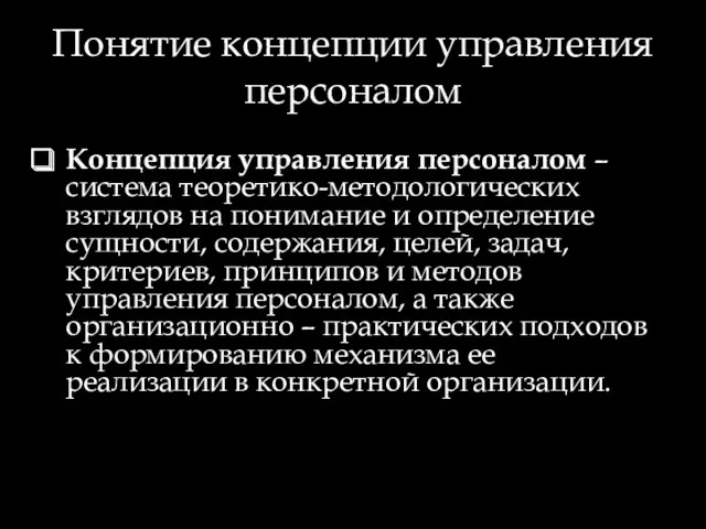 Понятие концепции управления персоналом Концепция управления персоналом – система теоретико-методологических