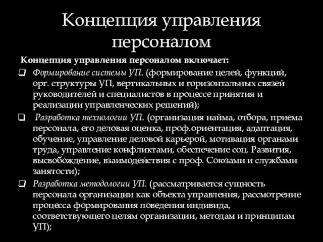 Концепция управления персоналом Концепция управления персоналом включает: Формирование системы УП.