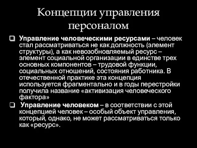 Концепции управления персоналом Управление человеческими ресурсами – человек стал рассматриваться не как должность