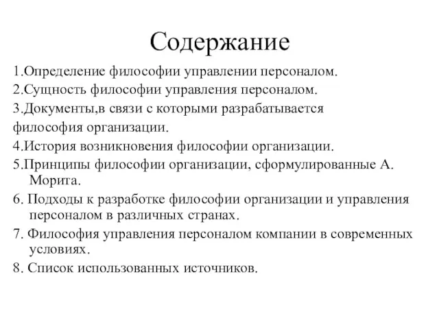 Содержание 1.Определение философии управлении персоналом. 2.Сущность философии управления персоналом. 3.Документы,в