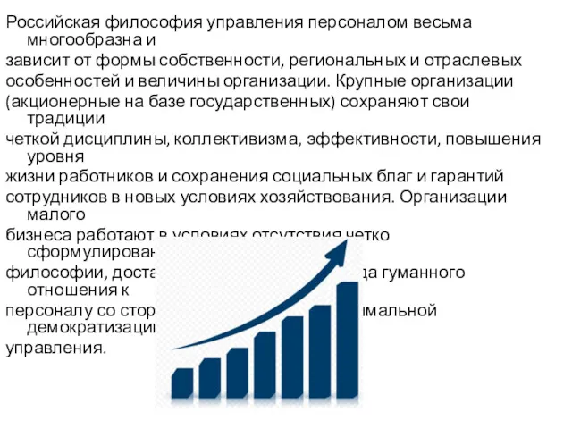 Российская философия управления персоналом весьма многообразна и зависит от формы