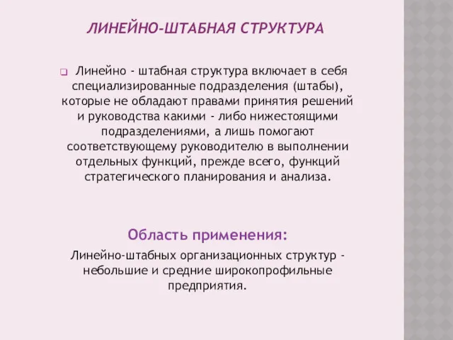 ЛИНЕЙНО-ШТАБНАЯ СТРУКТУРА Линейно - штабная структура включает в себя специализированные