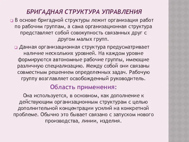 БРИГАДНАЯ СТРУКТУРА УПРАВЛЕНИЯ В основе бригадной структуры лежит организация работ