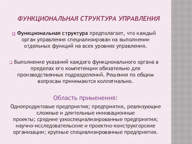 ФУНКЦИОНАЛЬНАЯ СТРУКТУРА УПРАВЛЕНИЯ Функциональная структура предполагает, что каждый орган управления