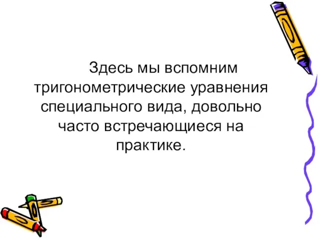 Здесь мы вспомним тригонометрические уравнения специального вида, довольно часто встречающиеся на практике.