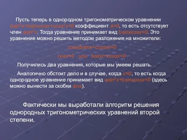 Пусть теперь в однородном тригонометрическом уравнении asin2x+bsinxcosx+ccos2x=0 коэффициент а=0, то