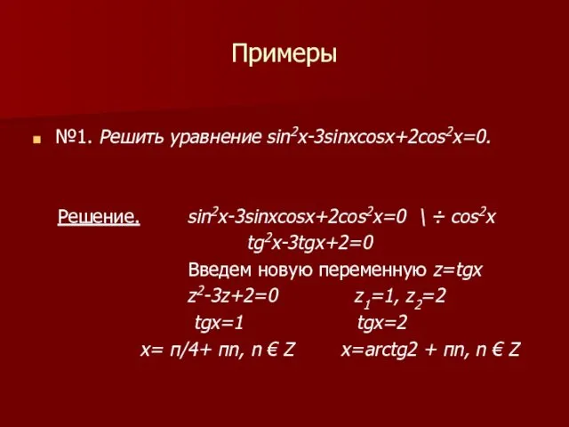 Примеры №1. Решить уравнение sin2x-3sinxcosx+2cos2x=0. Решение. sin2x-3sinxcosx+2cos2x=0 \ ÷ cos2x