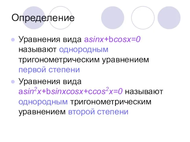 Определение Уравнения вида asinx+bcosx=0 называют однородным тригонометрическим уравнением первой степени