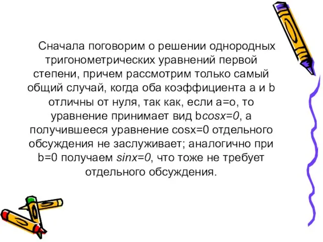 Сначала поговорим о решении однородных тригонометрических уравнений первой степени, причем