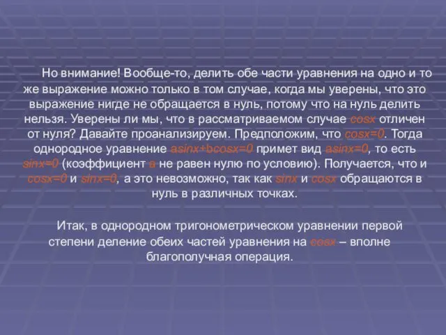 Но внимание! Вообще-то, делить обе части уравнения на одно и