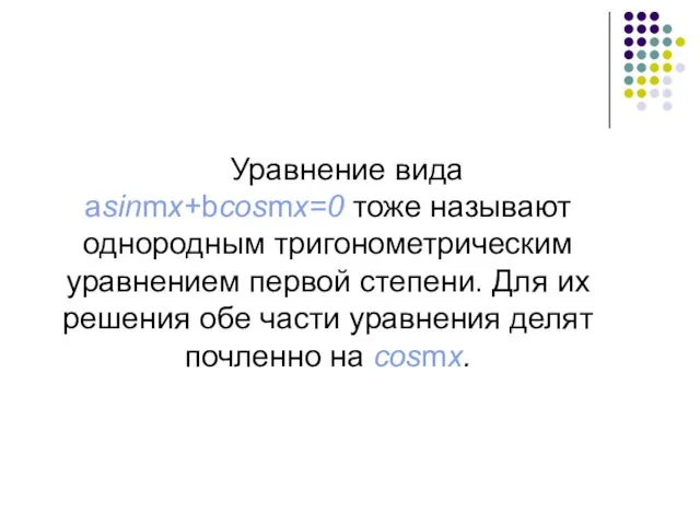 Уравнение вида asinmx+bcosmx=0 тоже называют однородным тригонометрическим уравнением первой степени.